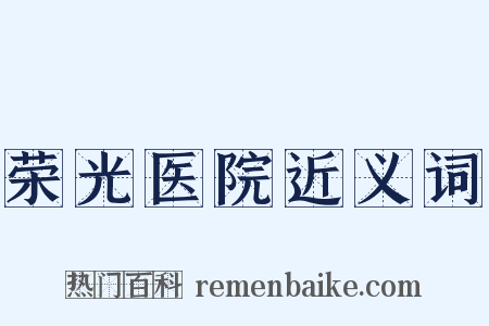 荣光医院近义词是什么意思的图片